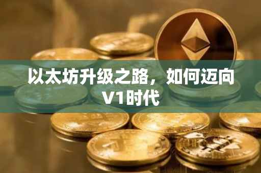以太坊升级之路，如何迈向V1时代
