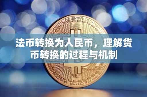 法币转换为人民币，理解货币转换的过程与机制