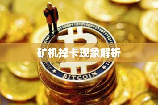 矿机掉卡现象解析
