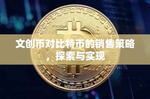 文创币对比特币的销售策略，探索与实现