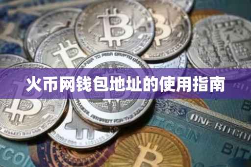 火币网钱包地址的使用指南