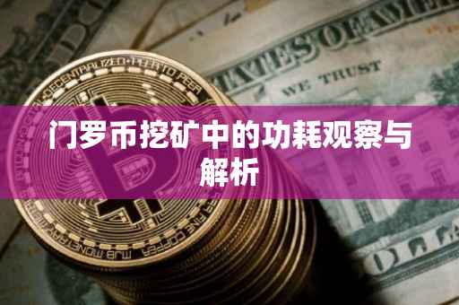 门罗币挖矿中的功耗观察与解析