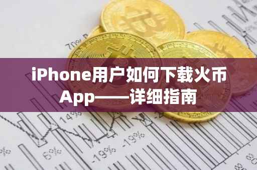 iPhone用户如何下载火币App——详细指南