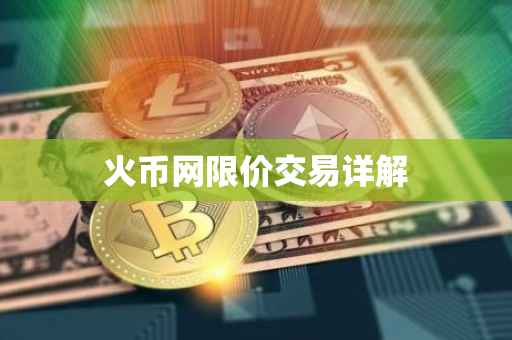 火币网限价交易详解