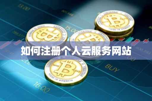 如何注册个人云服务网站