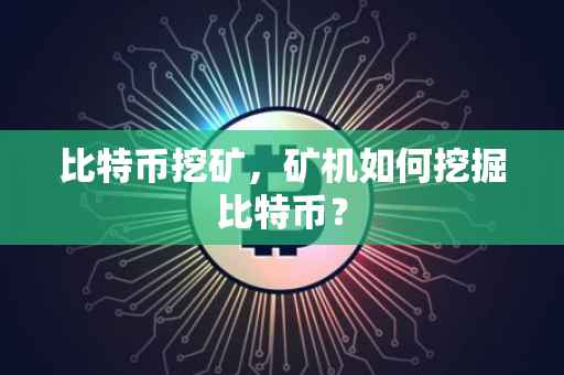 比特币挖矿，矿机如何挖掘比特币？