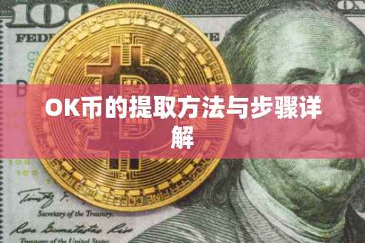 OK币的提取方法与步骤详解