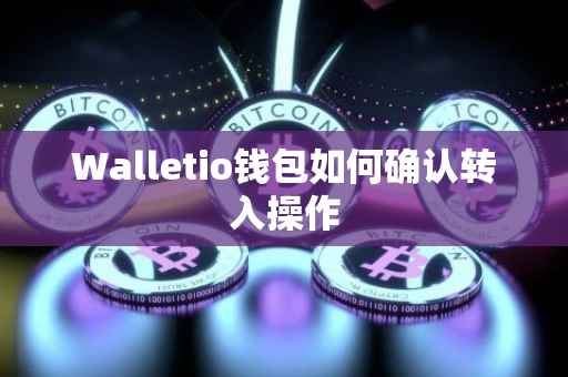 Walletio钱包如何确认转入操作