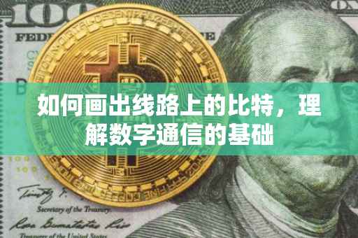 如何画出线路上的比特，理解数字通信的基础