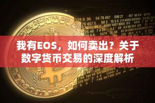 我有EOS，如何卖出？关于数字货币交易的深度解析