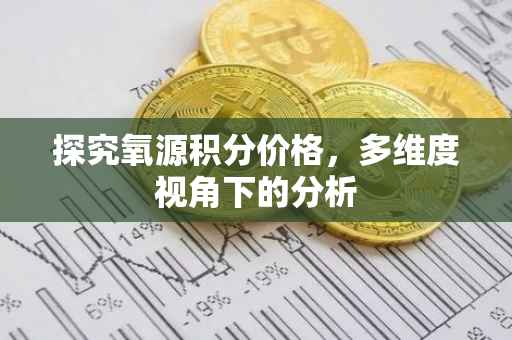 探究氧源积分价格，多维度视角下的分析