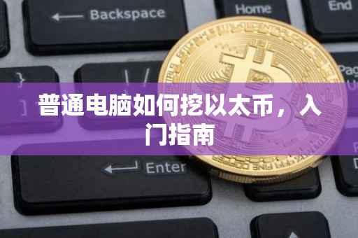 普通电脑如何挖以太币，入门指南