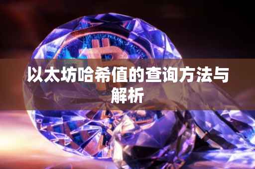 以太坊哈希值的查询方法与解析