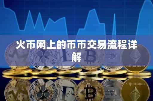 火币网上的币币交易流程详解