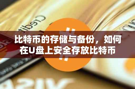 比特币的存储与备份，如何在U盘上安全存放比特币