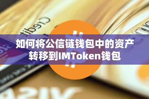 如何将公信链钱包中的资产转移到IMToken钱包