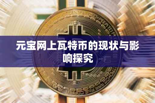 元宝网上瓦特币的现状与影响探究