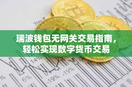 瑞波钱包无网关交易指南，轻松实现数字货币交易
