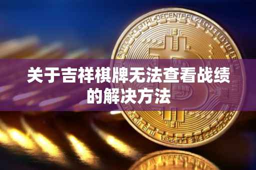 关于吉祥棋牌无法查看战绩的解决方法