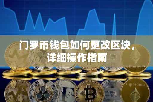 门罗币钱包如何更改区块，详细操作指南