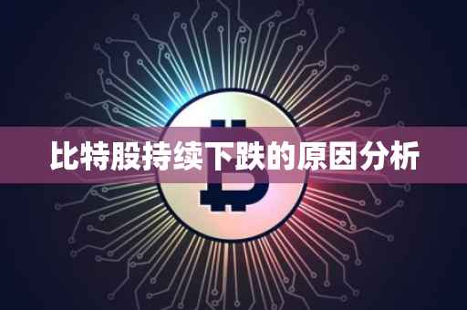 比特股持续下跌的原因分析