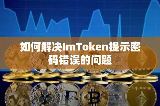 如何解决ImToken提示密码错误的问题