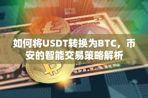 如何将USDT转换为BTC，币安的智能交易策略解析
