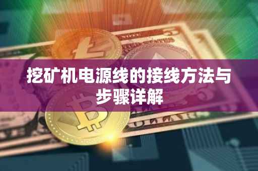 挖矿机电源线的接线方法与步骤详解