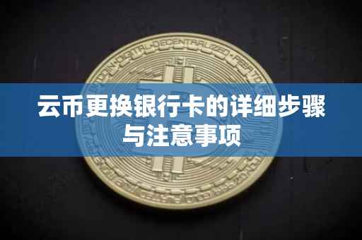云币更换银行卡的详细步骤与注意事项