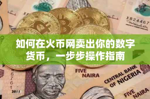 如何在火币网卖出你的数字货币，一步步操作指南