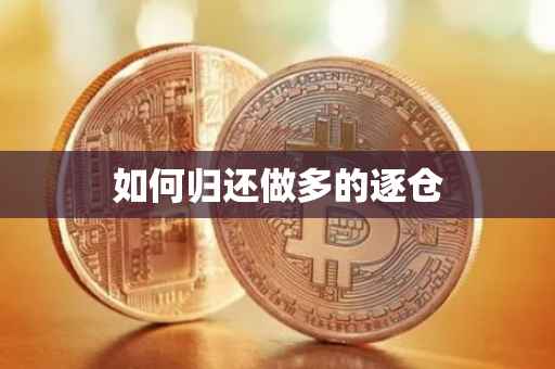 如何归还做多的逐仓