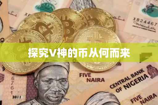 探究V神的币从何而来