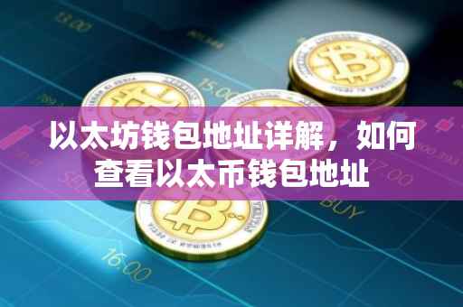 以太坊钱包地址详解，如何查看以太币钱包地址