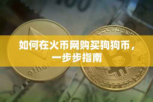 如何在火币网购买狗狗币，一步步指南