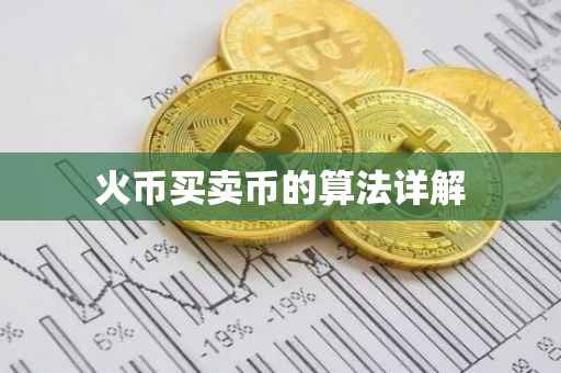 火币买卖币的算法详解