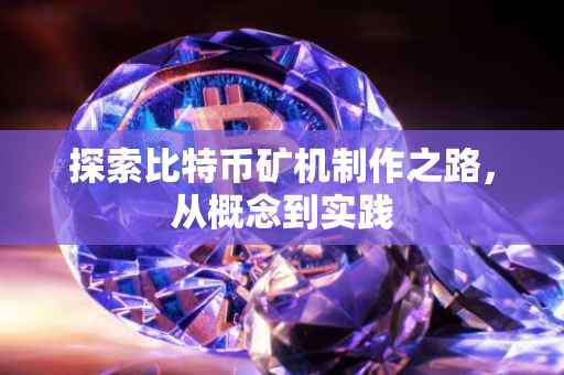 探索比特币矿机制作之路，从概念到实践