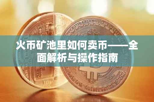 火币矿池里如何卖币——全面解析与操作指南