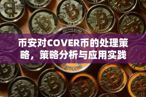 币安对COVER币的处理策略，策略分析与应用实践