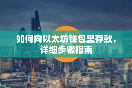 如何向以太坊钱包里存款，详细步骤指南