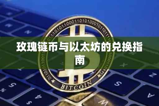 玫瑰链币与以太坊的兑换指南