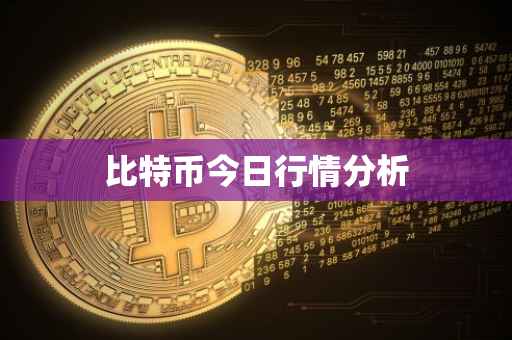 比特币今日行情分析