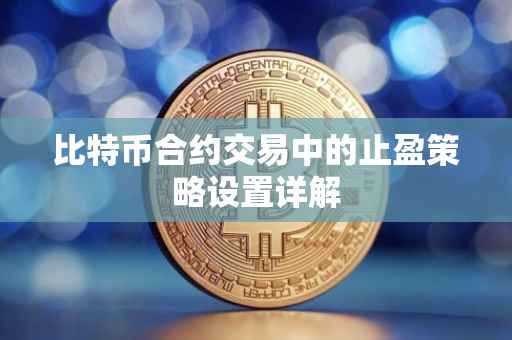 比特币合约交易中的止盈策略设置详解