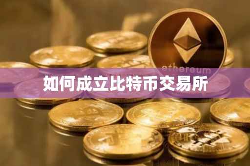 如何成立比特币交易所