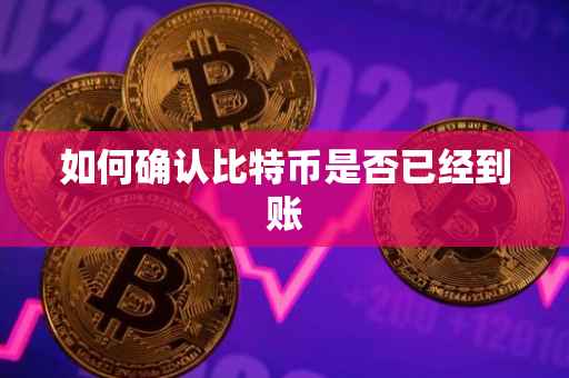 如何确认比特币是否已经到账