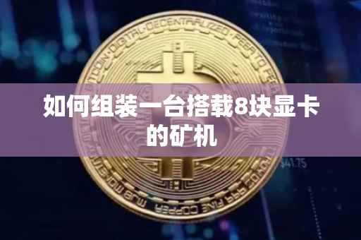 如何组装一台搭载8块显卡的矿机