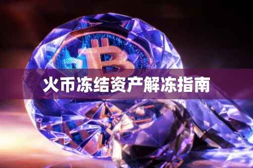 火币冻结资产解冻指南