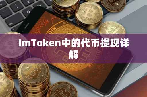 ImToken中的代币提现详解