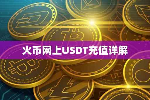 火币网上USDT充值详解