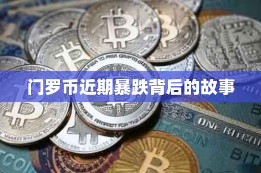 门罗币近期暴跌背后的故事