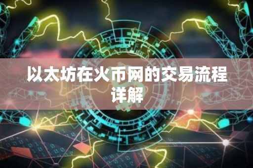 以太坊在火币网的交易流程详解